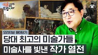 1시간 바로크 시대 최고의 화가 카라바조부터 인상주의의 아버지 마네까지 유럽을 사로잡은 최고의 예술가들 미술 읽어드립니다 풀버전  양정무 교수