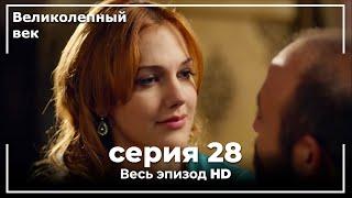 Великолепный век серия 28