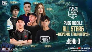 PUBG MOBILE  ALL STARS  «Морские Гладиаторы» - День 3