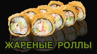 Как приготовить жаренные роллы? Темпурные роллыТри вида начинки. Crispy tempura maki.