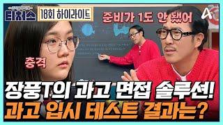 #티처스 장풍T의 과학고 면접 솔루션은 키워드 과학 천재 도전학생은 과학고에 갈 수 있을까?  성적을 부탁해 티처스 18 회