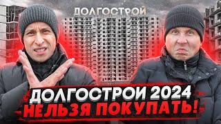 Долгострои СПб и ЛО 2024  АД для дольщиков - Люди 10 лет ждут свои квартиры