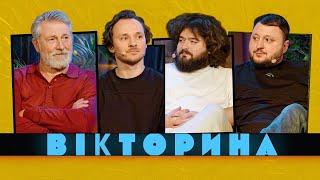 ВІКТОРИНА #32. СТАС БОКЛАН ТА КОСТЯ ВОЙТЕНКО х КУРАН ТА ВЕНЯ  Актори проти ВКВ