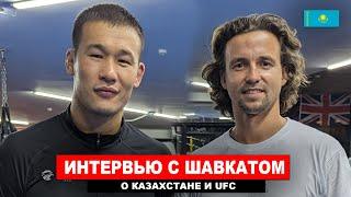 Шавкат Рахмонов - В меня никто не верил - Казахстан UFC
