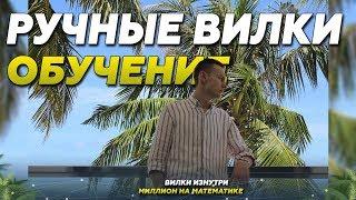 Ручные вилки  Live-вилки без сканера обучение Беспроигрышная стратегия ставок на спорт