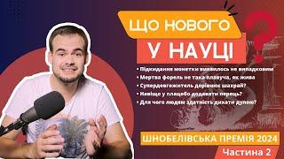 Навіщо в плацебо додавати перець та для чого людям вміння дихати дупою? Ігнобелівська премія 2024