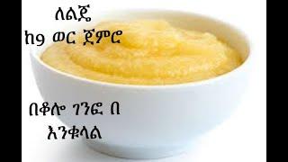 ከ9 ወር ጀምሮ በቆሎ ገንፎ በእንቁላል Corn Flour Puree with egg starting from 9 months old