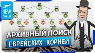 Архивный поиск еврейских корней. Виды архивов. Примеры из практики как мы ищем документы?