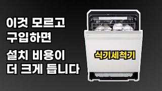 식기세척기 살 때 가장먼저 확인해야 할 것