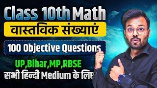 Class 10 Math Chapter 1  Real Numbers  One Shot  Objective Questions  Board Exam 2024-25