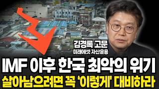 IMF 이후 한국 최악의 위기 살아남으려면 꼭 이렇게 대비하라 김경록 박사 4부