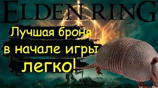 Elden ring ▶ Лучший сэт брони в самом начале игры 