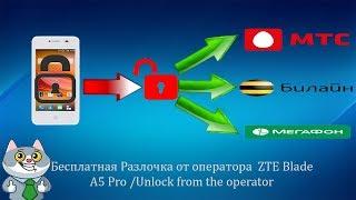 Бесплатная Разлочка от оператора  ZTE Blade A5 Pro Unlock from the operator