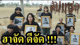 สัปเหร่อ รีวิวหนัง สปอย