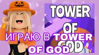 ИГРАЮ В ТАВЕР ОФ GODRoblox Tower Of God