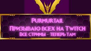 Призываю всех на Twitch  Все стримы - теперь там