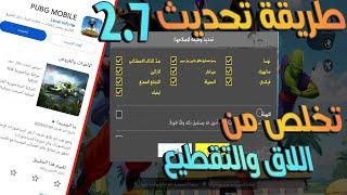 طريقة تحديث 2.7 وتخلص من مشاكل  الاك و التقطيع ببجي موبايل