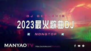 Nonstop 2023最火歌曲DJ慢摇  有你在dj x 毒药 x 我會等 x 最好的安排 x DJ GERLEXIS