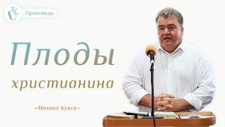 Плоды христианина - Михаил Кукса  Проповедь