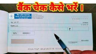 Bank Cheque Kaise Bharte Hai । How to Fill Cheque in Hindi। बैंक चेक कैसे भरें । Bank of Maharashtra