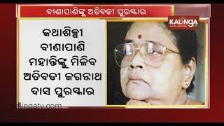 Binapani Mohanty To Be Honoured With Atibadi Jagannath Das Samman