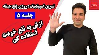 تمرین اسپیکینگ روزی پنج جمله جلسه 5  Speaking practice five sentences a day session 5