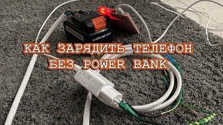 Как зарядить телефон без power bank от шуруповерта