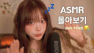  ASMR  편집자도 도중에  잠든 영상  $ 200% 수면보장 $ 두시간반 동안 재워드려요 