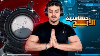 ببجي تظبيط الحساسيهحساسيه ثابته+زر الحركه+منظور الأيباد+اقوي اعدادات  #pubg_mobile #ببجي #pubg