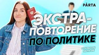 Экстра-повторение по разделу Политика  Обществознание ЕГЭ  PARTA