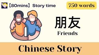 【80 mins Chinese story】朋友 Friends  750-word level  Chinese subtitles  Listening Practice  HSK3-4