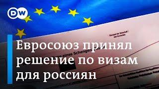 Что будет с визами для граждан России Евросоюз принял решение