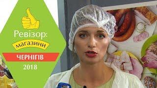 Ревизор Магазины. 2 сезон - Чернигов - 26.02.2018