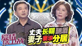 《爱情保卫战》20191210 丈夫长期酗酒 妻子要求分居【综艺风向标】