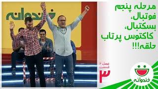 مرحله پنجم مسابقه بین گروه ابوطالب حسینی و گروه وحید رحیمیان - Khandevaneh S 6 E 3
