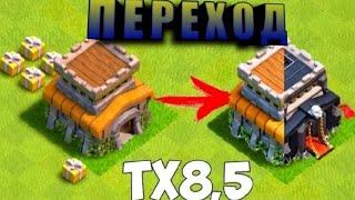 ПЕРЕХОД НА 9 ТХ  ЧТО КАЧАТЬ ПЕРВЫМ  CLASH of CLANS