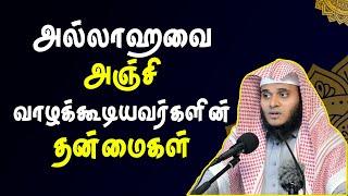 அல்லாஹவை அஞ்சி வாழக்கூடியவர்களின் தன்மைகள்  Moulavi Abdul Basith Bukhari Tamil Bayan Latest