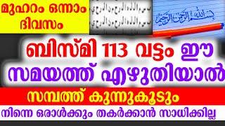 മുഹറം ഒന്ന്... ഈ സമയത്ത് ബിസ്മി എഴുതിയാൽ... നീ പെട്ടന്ന് സമ്പന്നനാകും