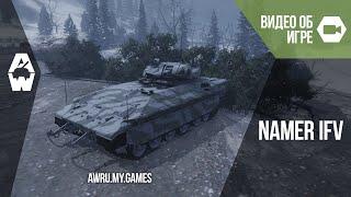 Armored Warfare. Namer IFV