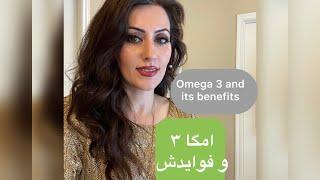 امگا ۳ و فوایدش               Benefits of Omega-3