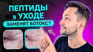 Пептиды для лица. Эффект или выброшенные деньги?