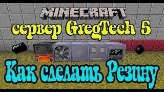 Minecraft GregTech 5 Как сделать резину  Как сделать резину в GregTech 5