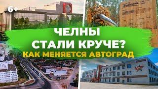 Набережные Челны что поменялось в городе? ТОП обновлений города прямо сейчас