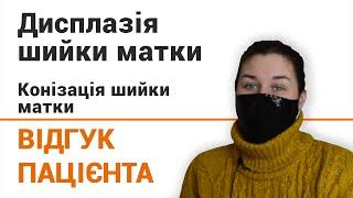 Лечение дисплазии шейки матки - отзыв пациентки клиники Добрый прогноз