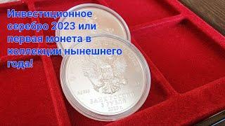 Первая монета в коллекции 2023 года Георгий Победоносец серебро 3 рубля.