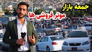 جمعه بازار موتر فروشی های کابل در گزارش عمران حیدریkabul city report