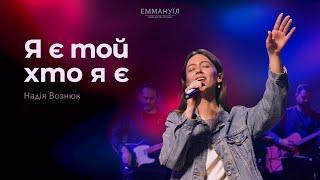 Я є той хто я є - New Name Written Down In Glory  Emmanuil Worship  Надія Вознюк Cover