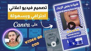 انشاء فيديو اعلاني احترافي على كانفا  How to create AD creative with canva