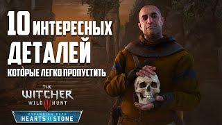 Ведьмак 3  10 Интересных Деталей Которые Легко Пропустить в DLC «Каменные сердца»