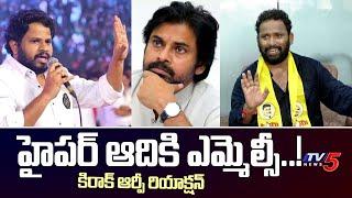 Kirak EP Reaction on Janasena MLC Post to Hyper Aadi  Pawan Kalyan  TV5 Tollywood